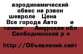 аэродинамический обвес на рэвон шевроле › Цена ­ 10 - Все города Авто » GT и тюнинг   . Амурская обл.,Свободненский р-н